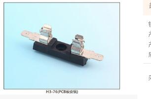 H3-76(PCB板安裝) 保險絲座(引線式)|汽車保險絲座H(引線式)|保險絲盒(引線式)    
